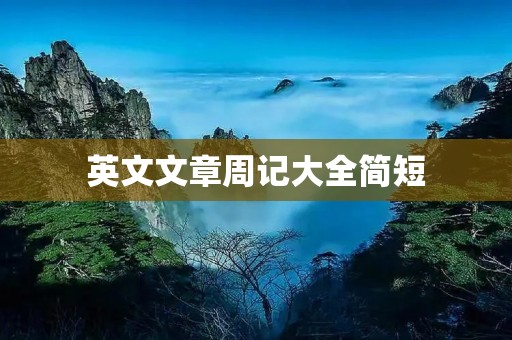 英文文章周记大全简短