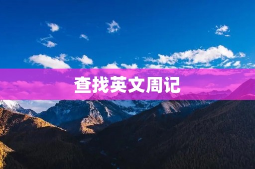 查找英文周记