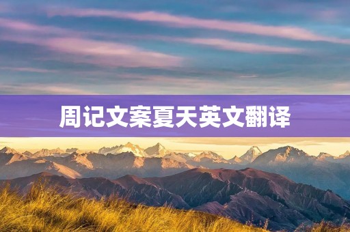 周记文案夏天英文翻译