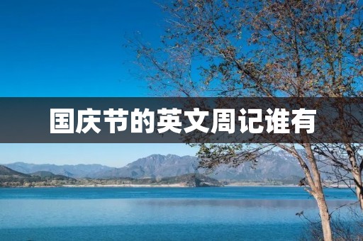 国庆节的英文周记谁有