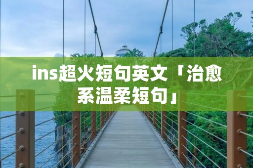 ins超火短句英文「治愈系温柔短句」
