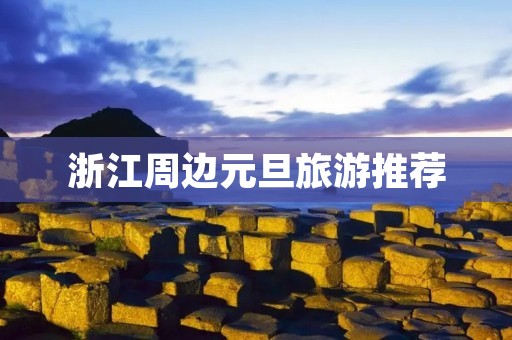 浙江周边元旦旅游推荐