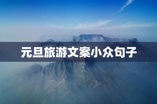 元旦旅游文案小众句子