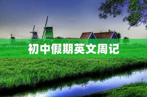 初中假期英文周记