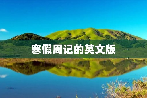 寒假周记的英文版