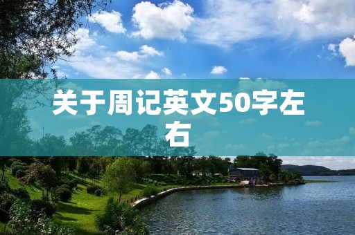 关于周记英文50字左右