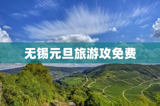 无锡元旦旅游攻免费