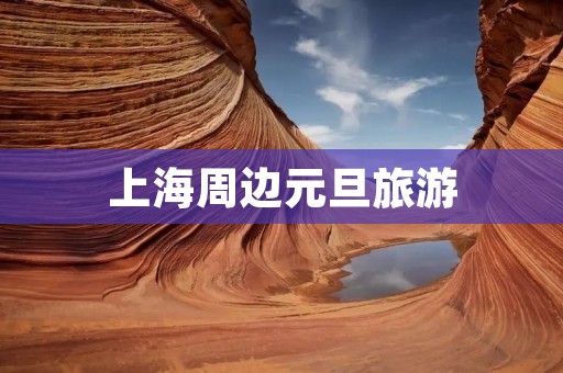 上海周边元旦旅游