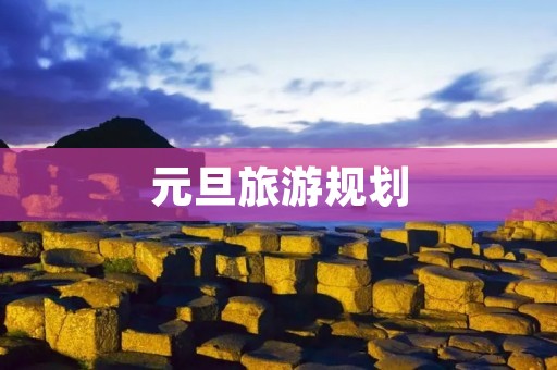 元旦旅游规划