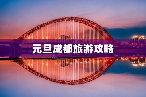 元旦成都旅游攻略