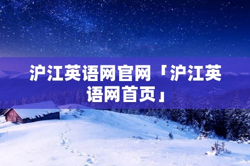 沪江英语网官网「沪江英语网首页」