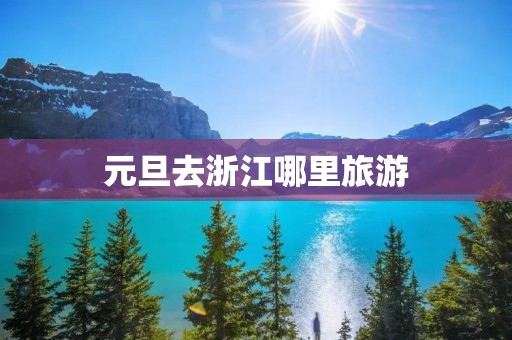 元旦去浙江哪里旅游