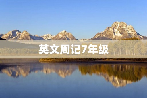 英文周记7年级