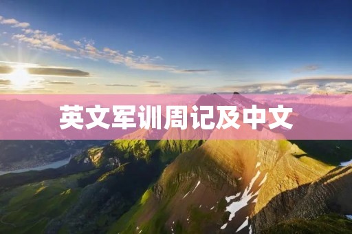 英文军训周记及中文