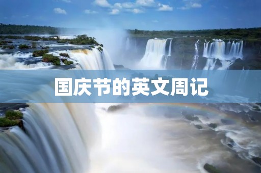 国庆节的英文周记