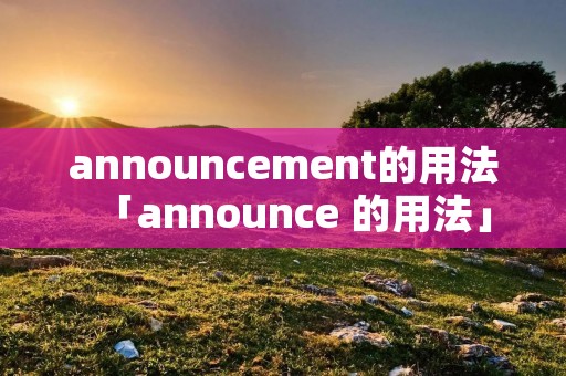 announcement的用法「announce 的用法」