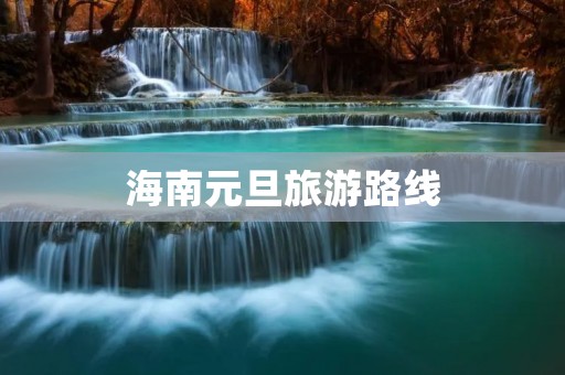 海南元旦旅游路线