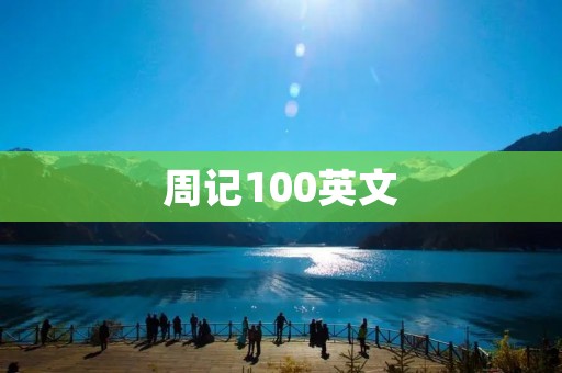 周记100英文