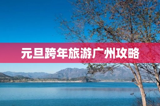 元旦跨年旅游广州攻略