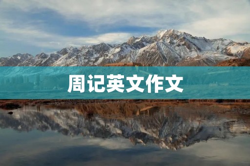 周记英文作文