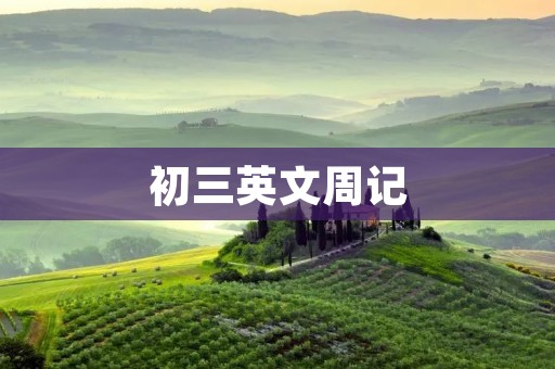 初三英文周记