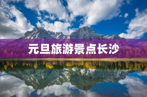 元旦旅游景点长沙