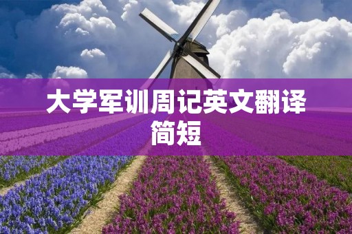 大学军训周记英文翻译简短