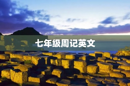 七年级周记英文