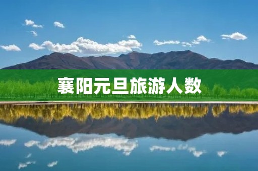 襄阳元旦旅游人数