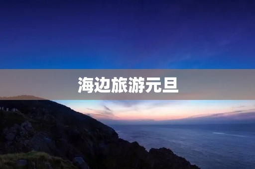 海边旅游元旦
