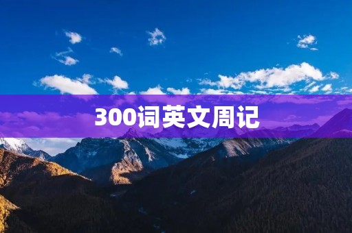 300词英文周记