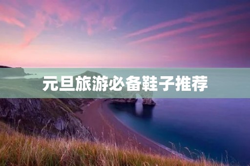 元旦旅游必备鞋子推荐
