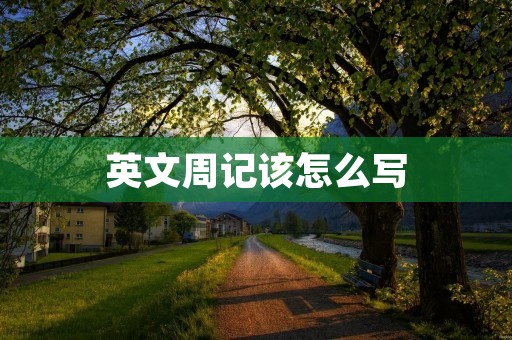 英文周记该怎么写