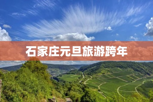 石家庄元旦旅游跨年