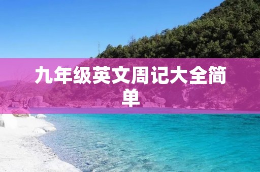 九年级英文周记大全简单