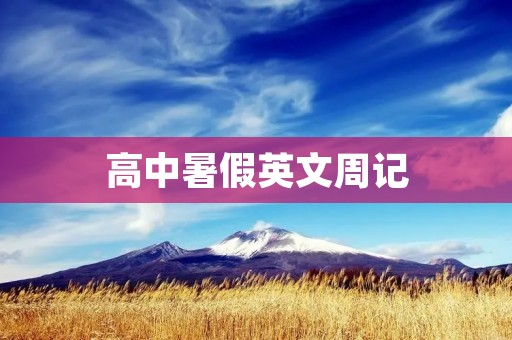 高中暑假英文周记