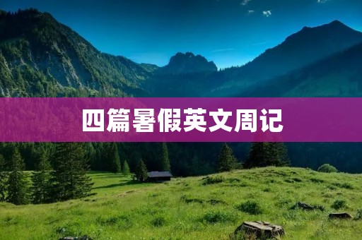 四篇暑假英文周记