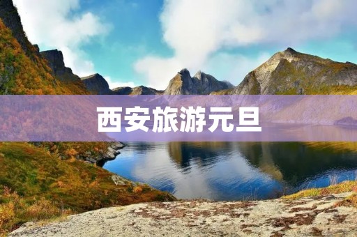 西安旅游元旦