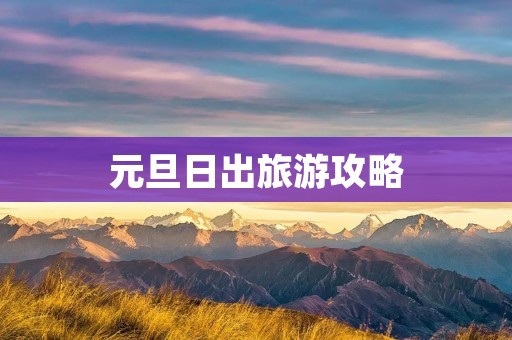 元旦日出旅游攻略