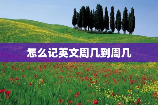 怎么记英文周几到周几