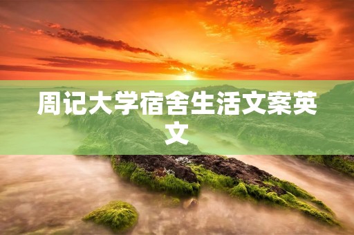 周记大学宿舍生活文案英文