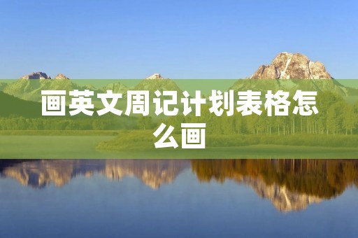画英文周记计划表格怎么画