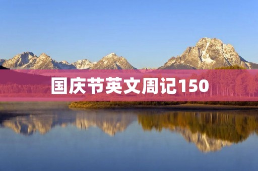 国庆节英文周记150