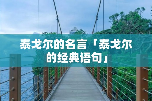泰戈尔的名言「泰戈尔的经典语句」