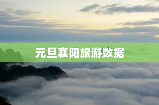 元旦襄阳旅游数据