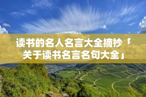 读书的名人名言大全摘抄「关于读书名言名句大全」