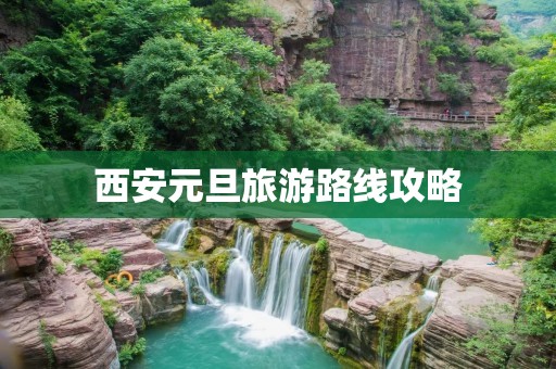 西安元旦旅游路线攻略