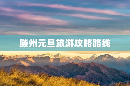 滕州元旦旅游攻略路线