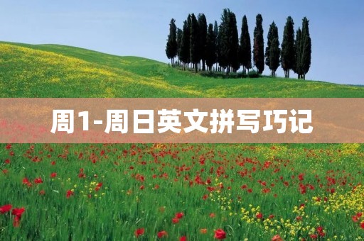 周1-周日英文拼写巧记