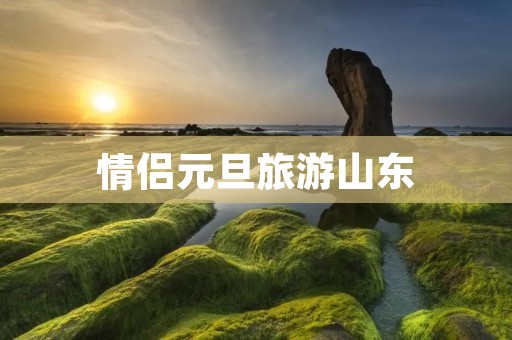 情侣元旦旅游山东
